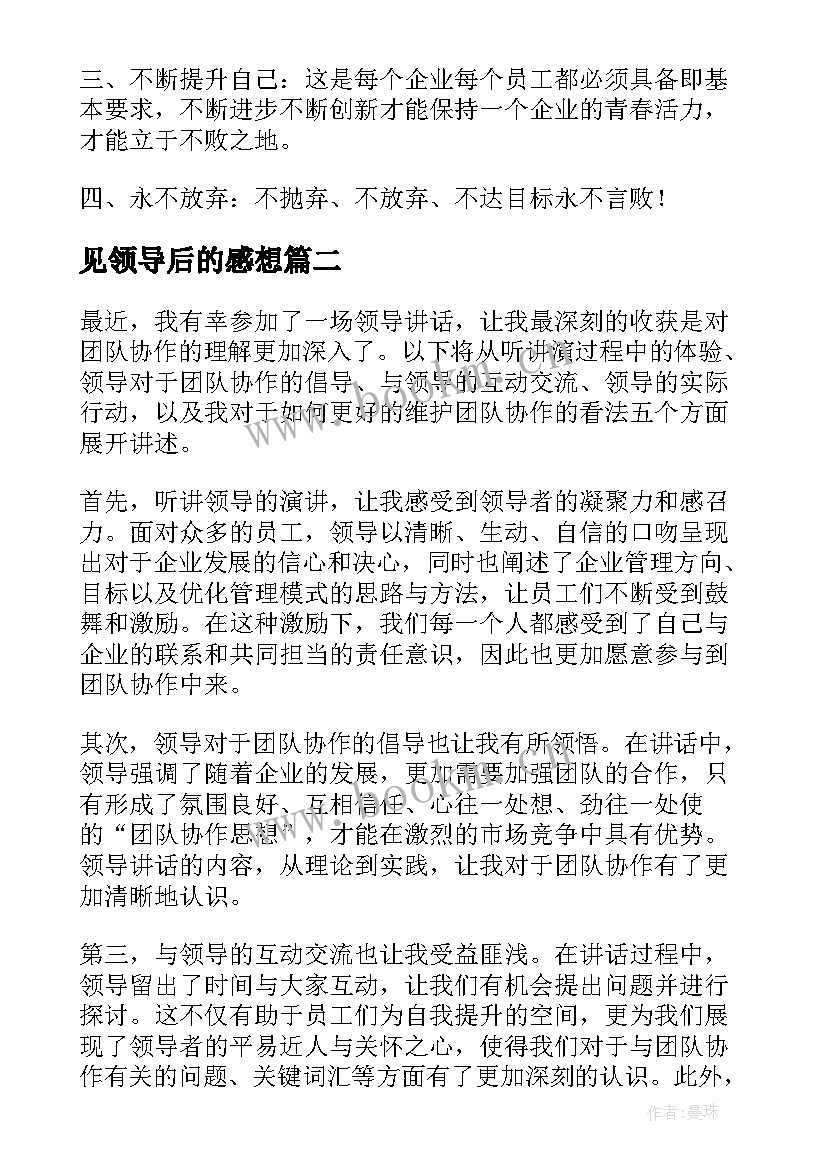 最新见领导后的感想 领导力心得体会(精选6篇)