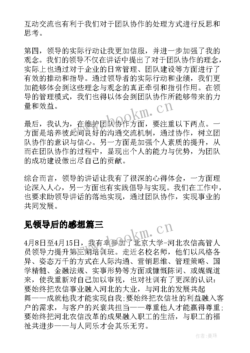 最新见领导后的感想 领导力心得体会(精选6篇)