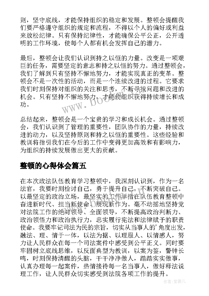 整顿的心得体会(模板6篇)