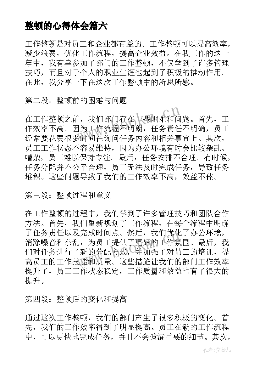 整顿的心得体会(模板6篇)