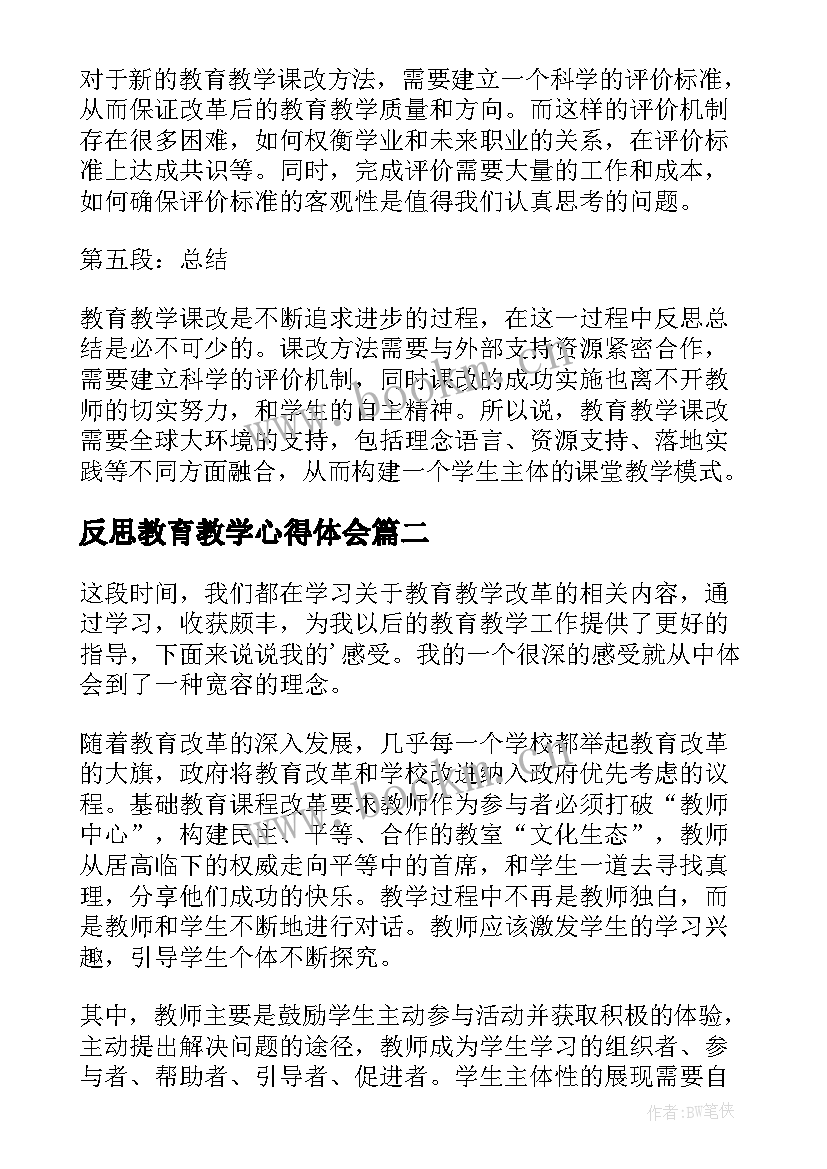 2023年反思教育教学心得体会(精选5篇)