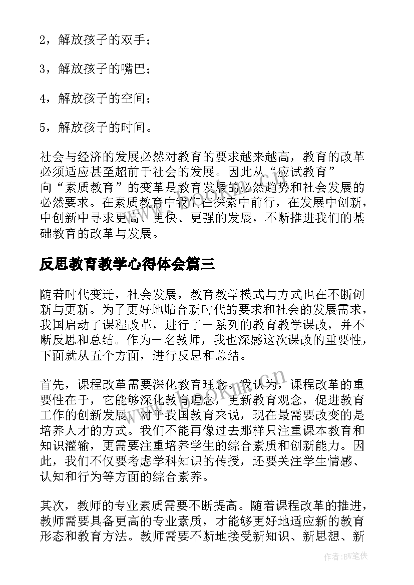 2023年反思教育教学心得体会(精选5篇)