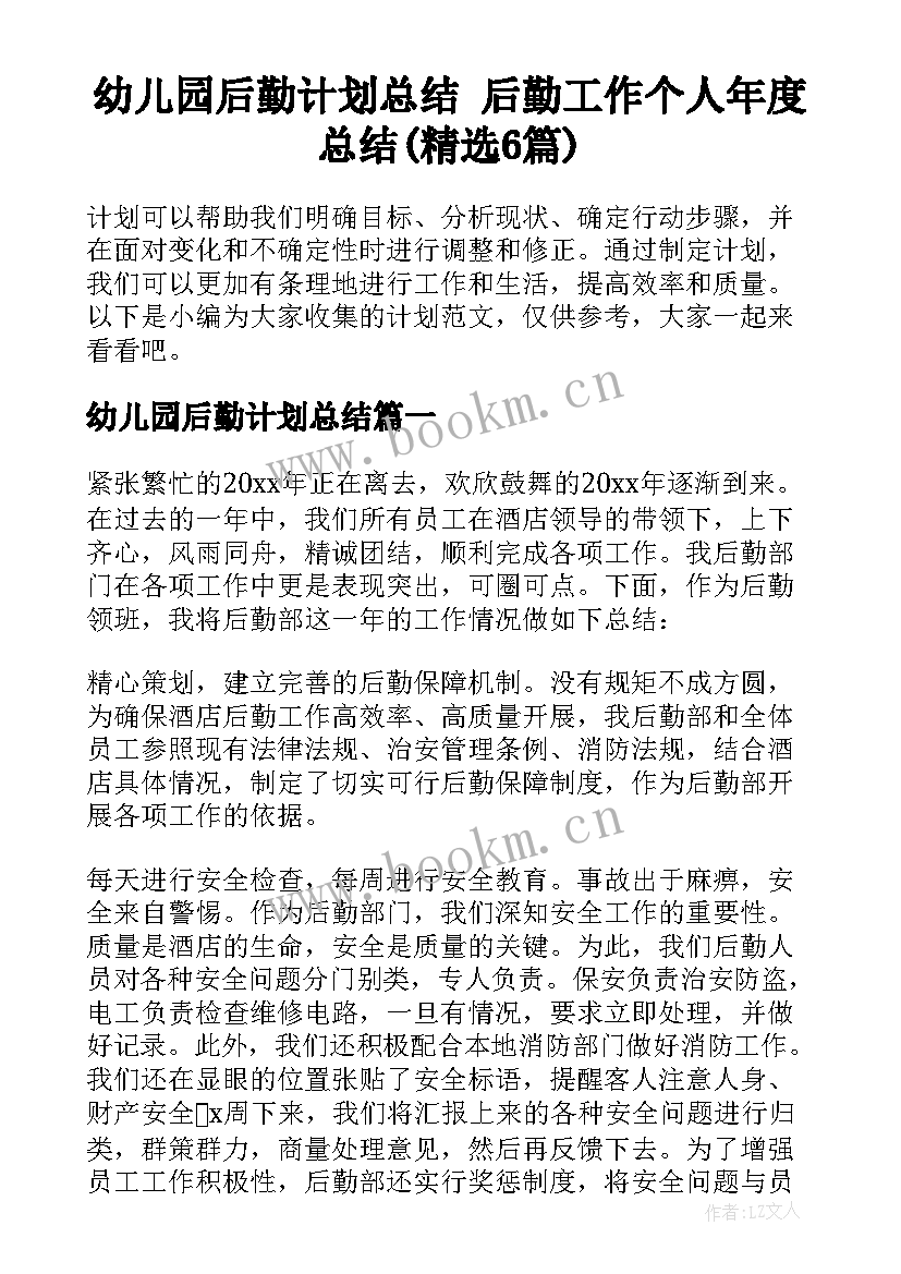 幼儿园后勤计划总结 后勤工作个人年度总结(精选6篇)