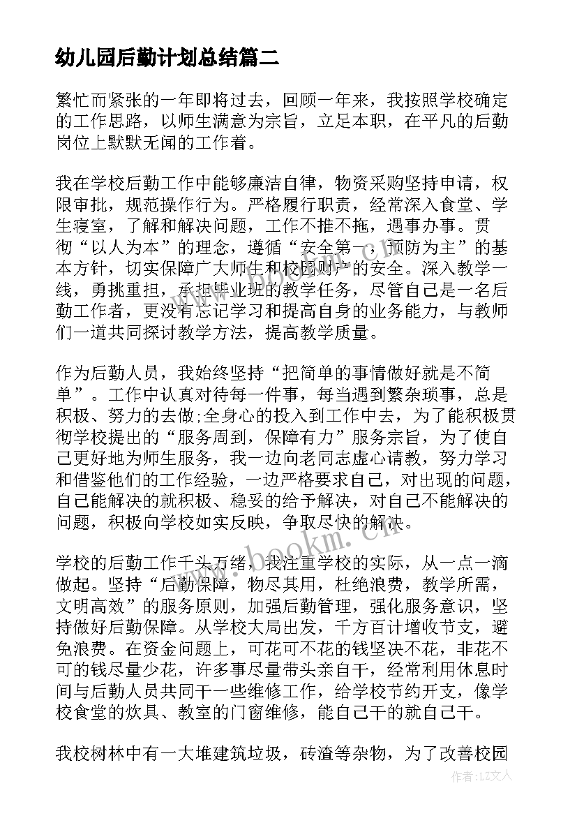 幼儿园后勤计划总结 后勤工作个人年度总结(精选6篇)