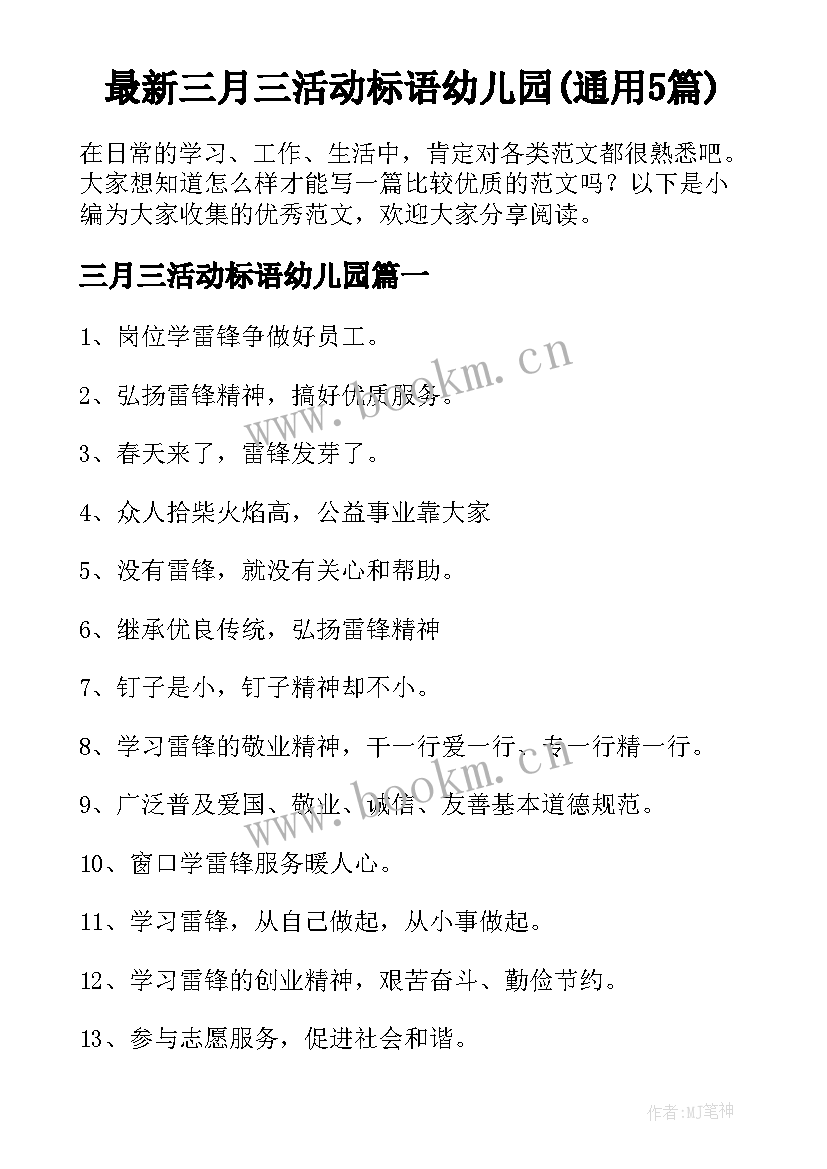 最新三月三活动标语幼儿园(通用5篇)