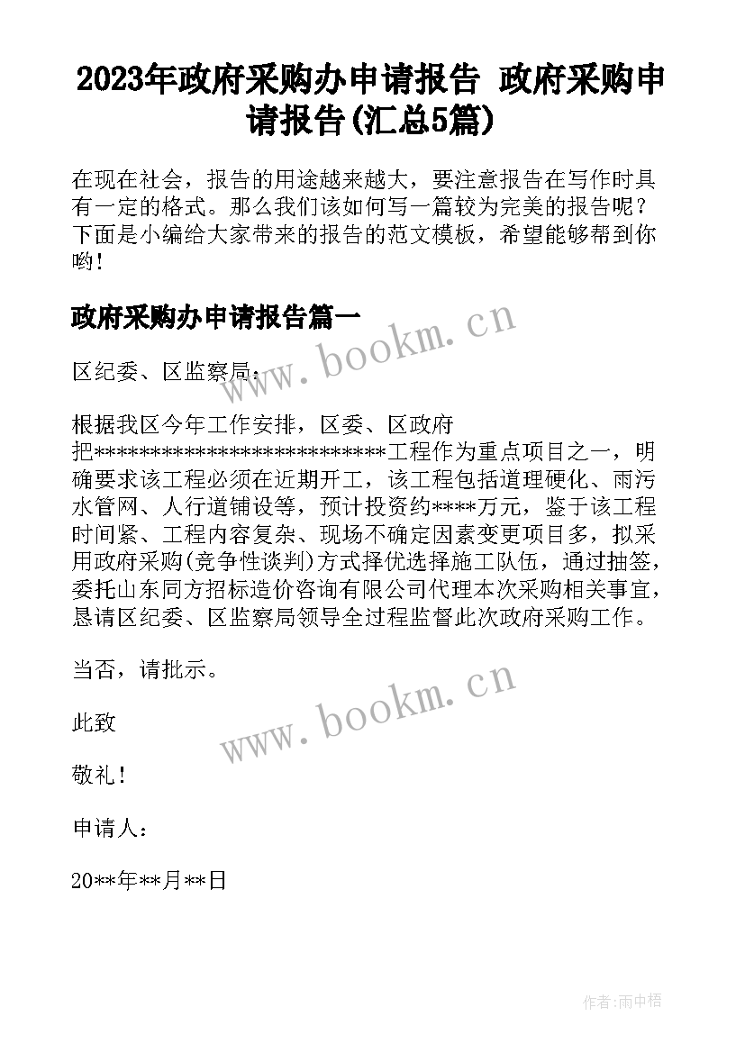 2023年政府采购办申请报告 政府采购申请报告(汇总5篇)