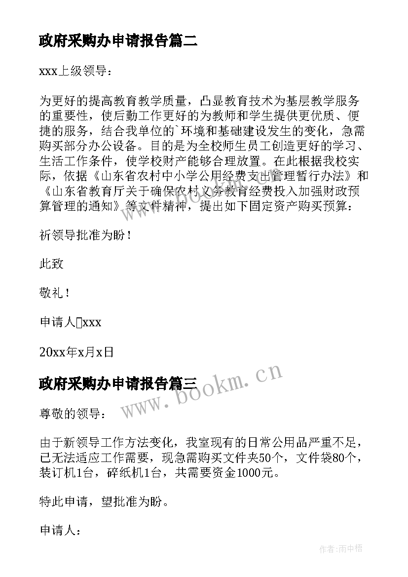 2023年政府采购办申请报告 政府采购申请报告(汇总5篇)