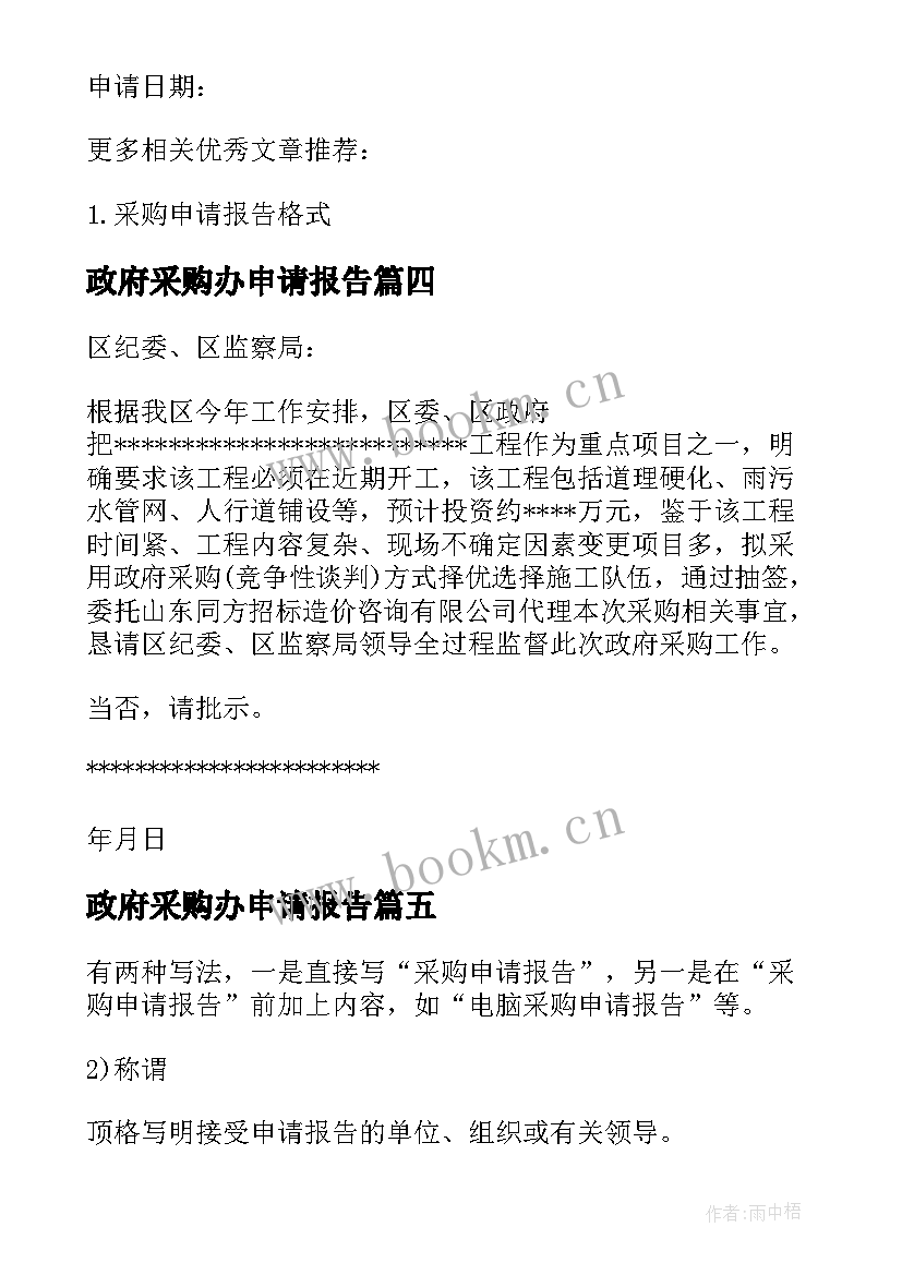 2023年政府采购办申请报告 政府采购申请报告(汇总5篇)