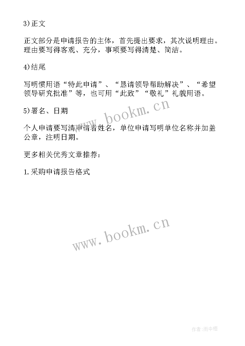 2023年政府采购办申请报告 政府采购申请报告(汇总5篇)