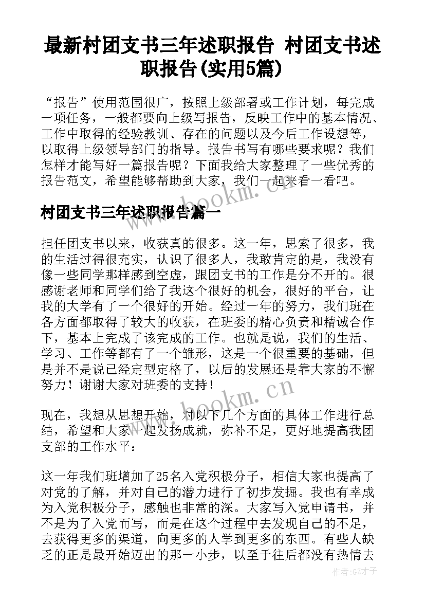 最新村团支书三年述职报告 村团支书述职报告(实用5篇)