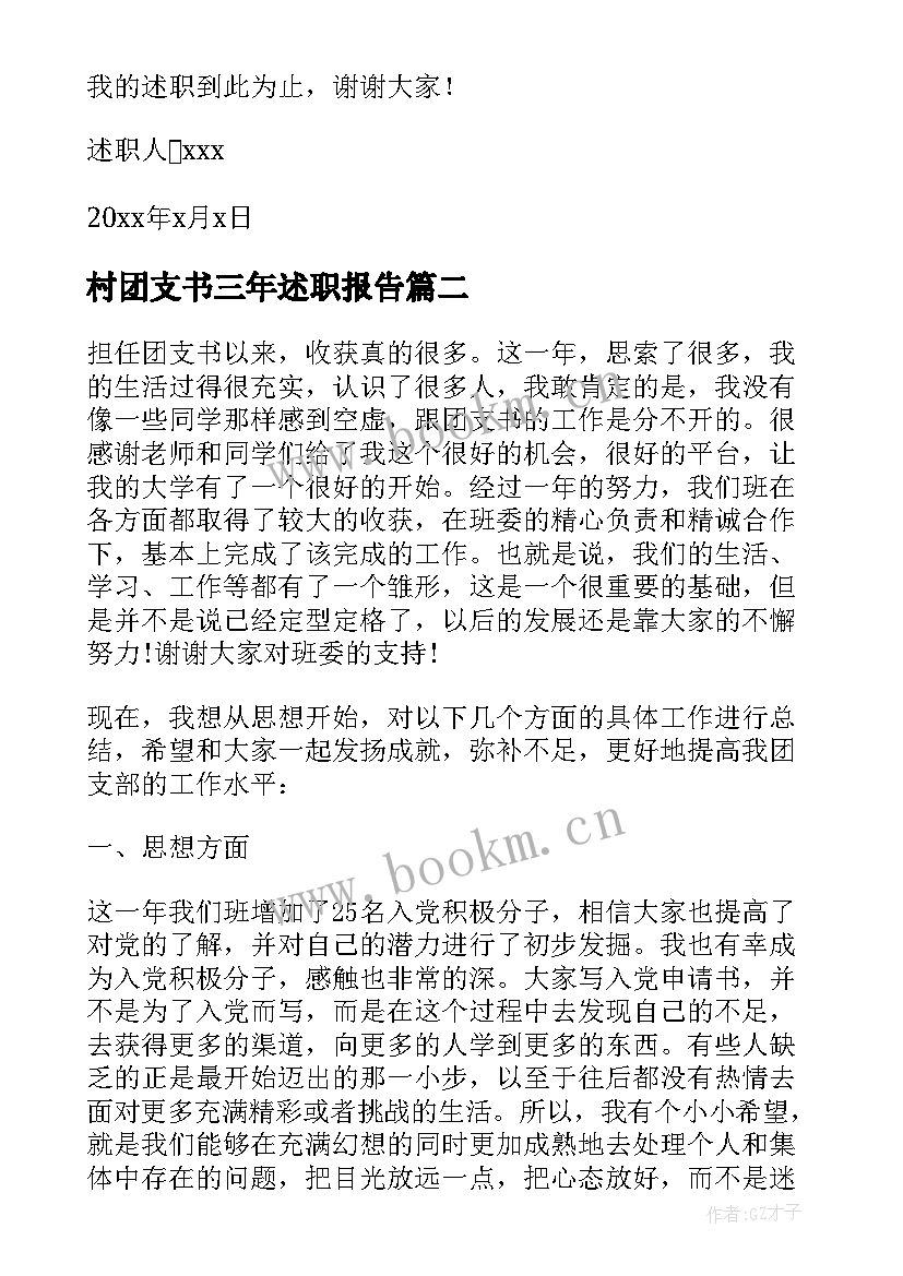 最新村团支书三年述职报告 村团支书述职报告(实用5篇)