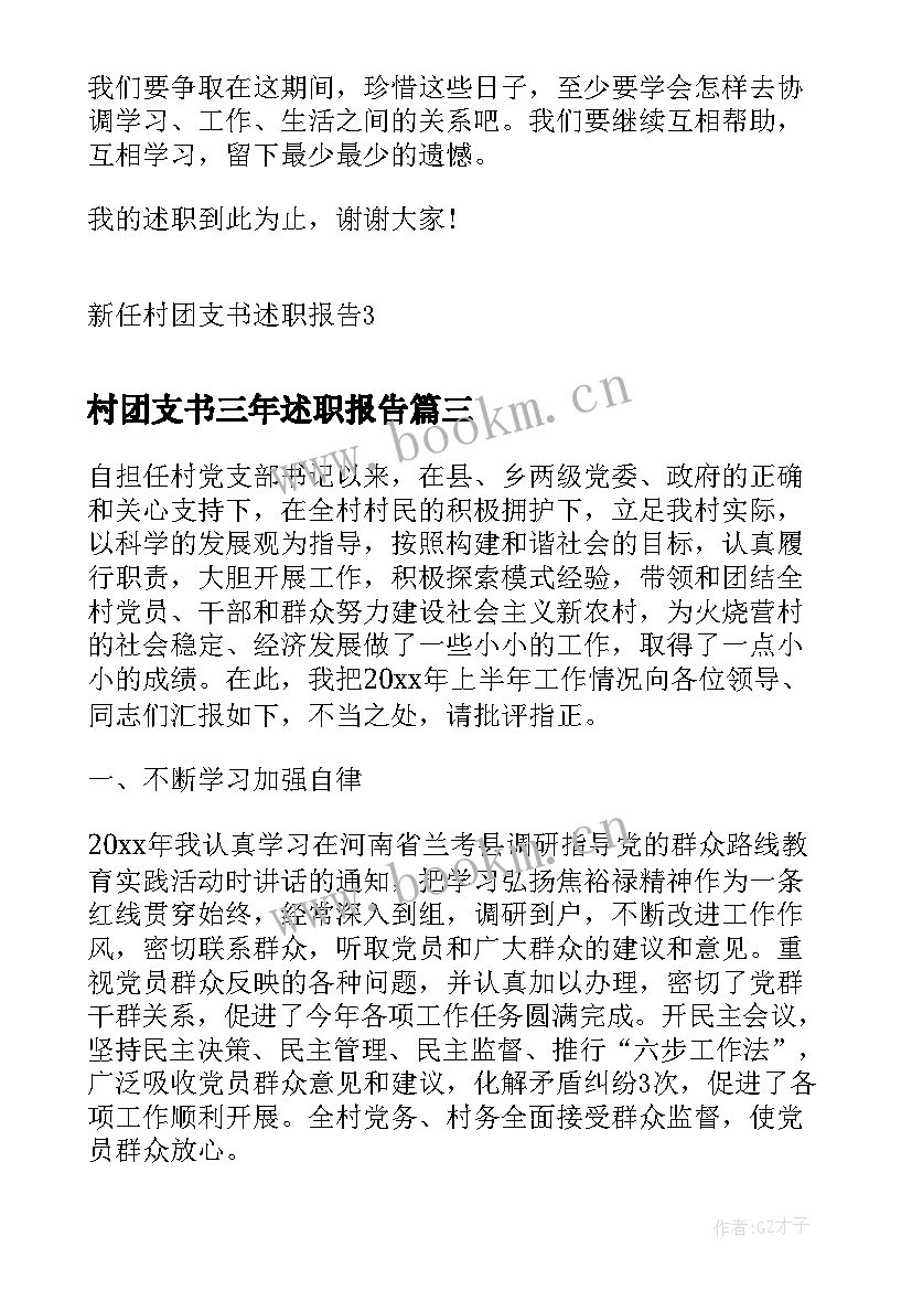 最新村团支书三年述职报告 村团支书述职报告(实用5篇)