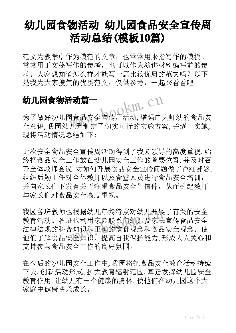 幼儿园食物活动 幼儿园食品安全宣传周活动总结(模板10篇)