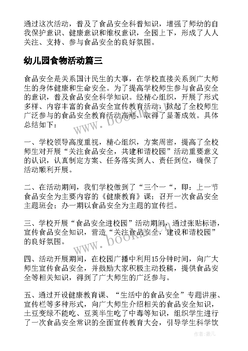 幼儿园食物活动 幼儿园食品安全宣传周活动总结(模板10篇)