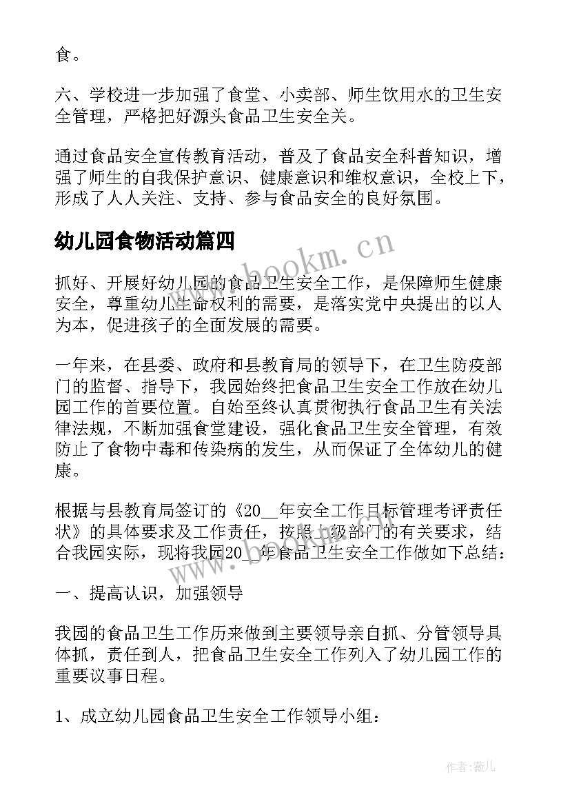 幼儿园食物活动 幼儿园食品安全宣传周活动总结(模板10篇)