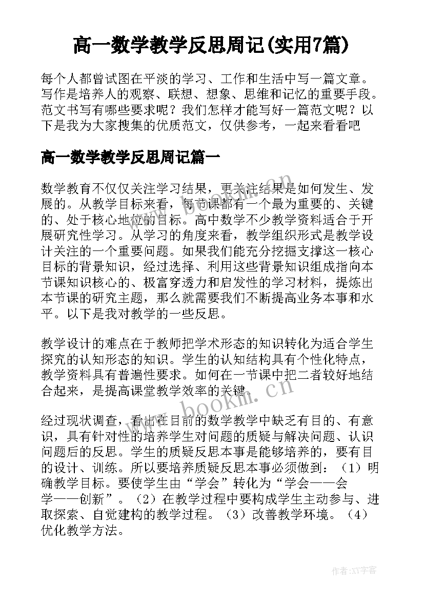 高一数学教学反思周记(实用7篇)