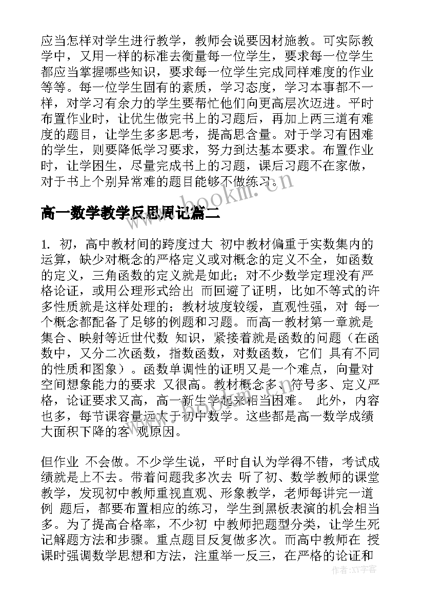 高一数学教学反思周记(实用7篇)