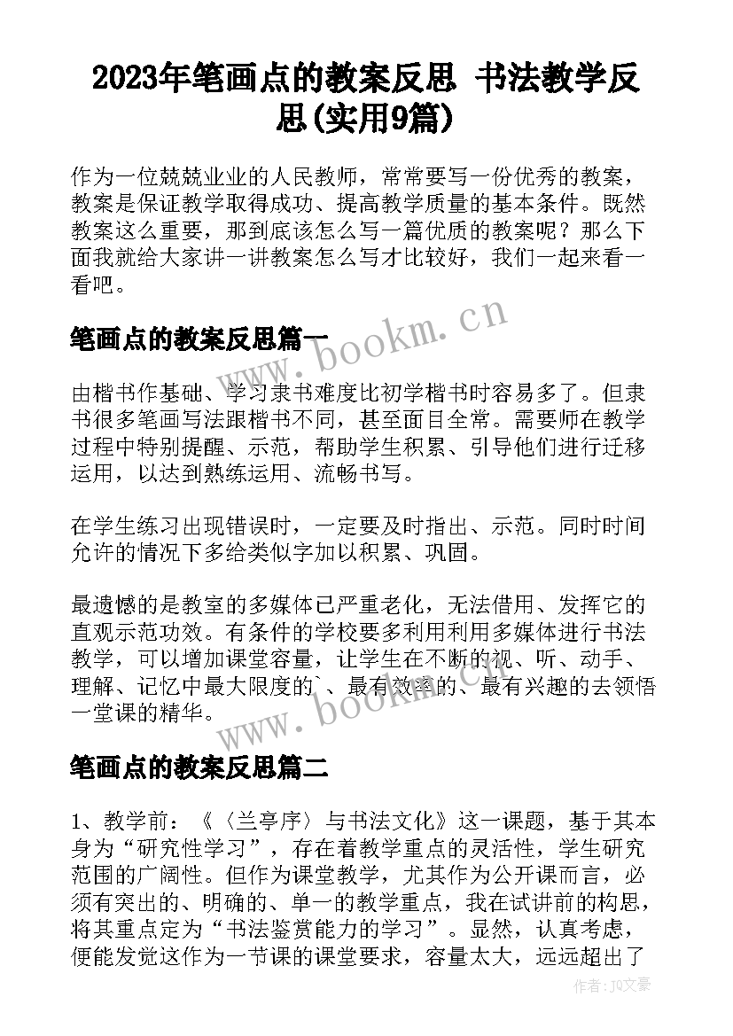 2023年笔画点的教案反思 书法教学反思(实用9篇)