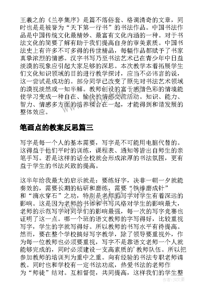 2023年笔画点的教案反思 书法教学反思(实用9篇)