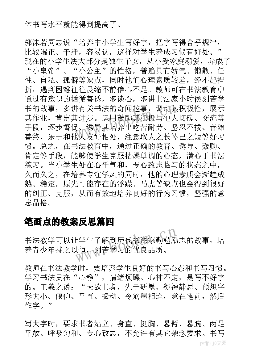 2023年笔画点的教案反思 书法教学反思(实用9篇)