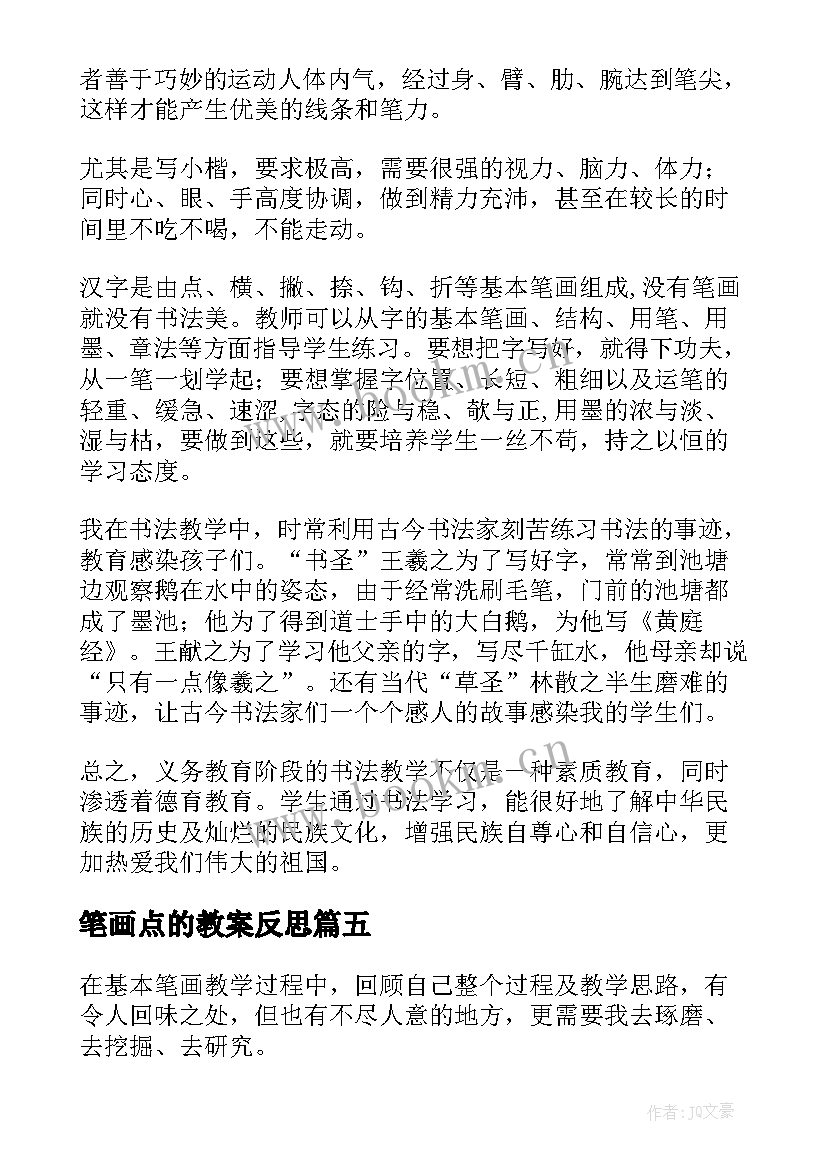 2023年笔画点的教案反思 书法教学反思(实用9篇)