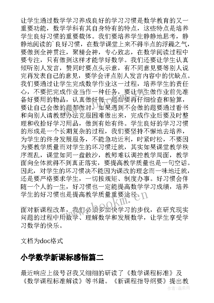 小学数学新课标感悟 小学数学新课标学习心得体会(优质8篇)