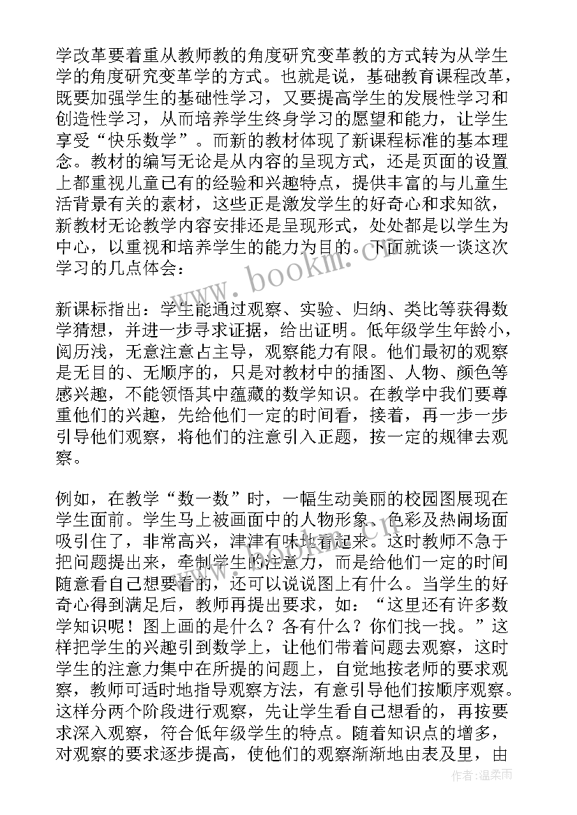 小学数学新课标感悟 小学数学新课标学习心得体会(优质8篇)