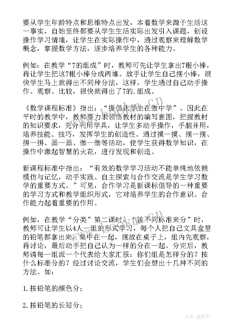 小学数学新课标感悟 小学数学新课标学习心得体会(优质8篇)