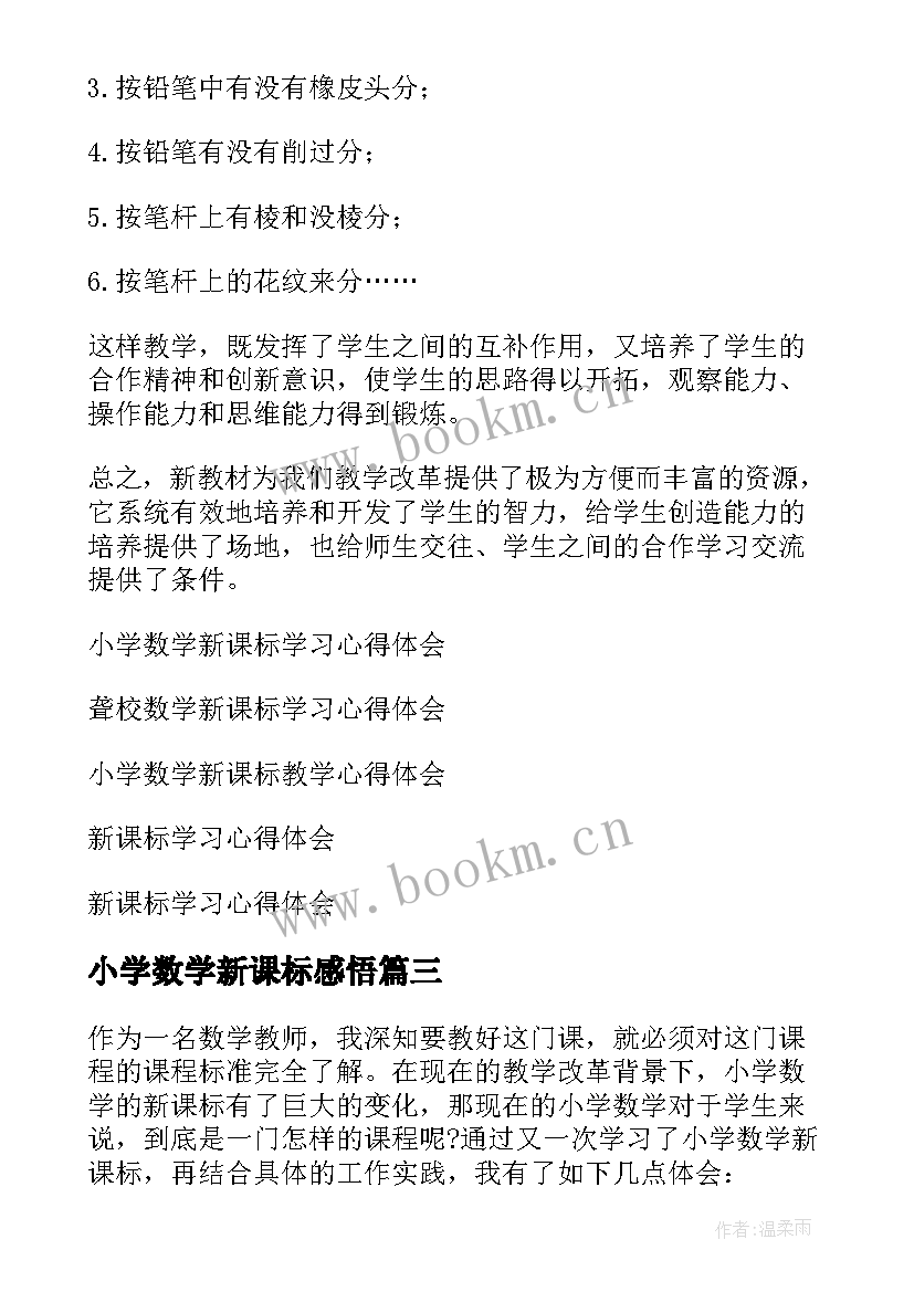 小学数学新课标感悟 小学数学新课标学习心得体会(优质8篇)