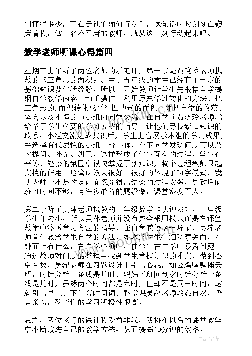 2023年数学老师听课心得 数学老师听课的心得体会(精选5篇)