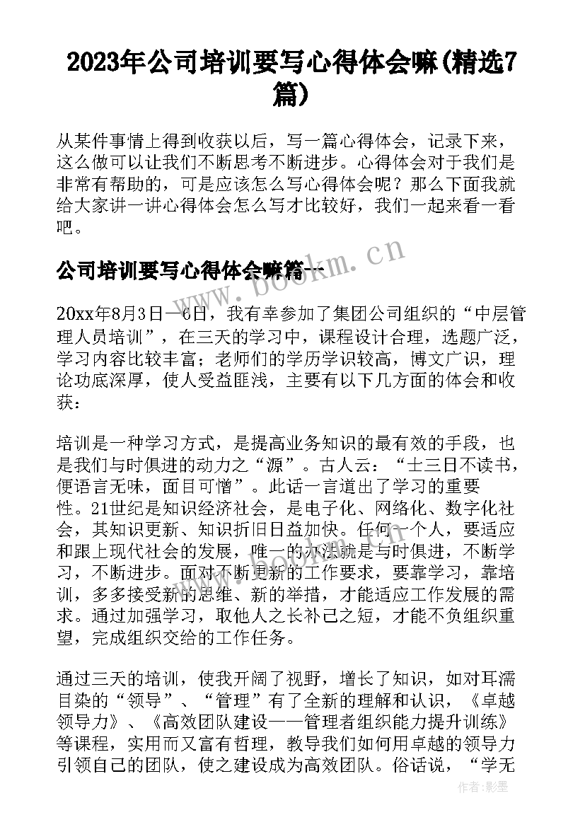 2023年公司培训要写心得体会嘛(精选7篇)