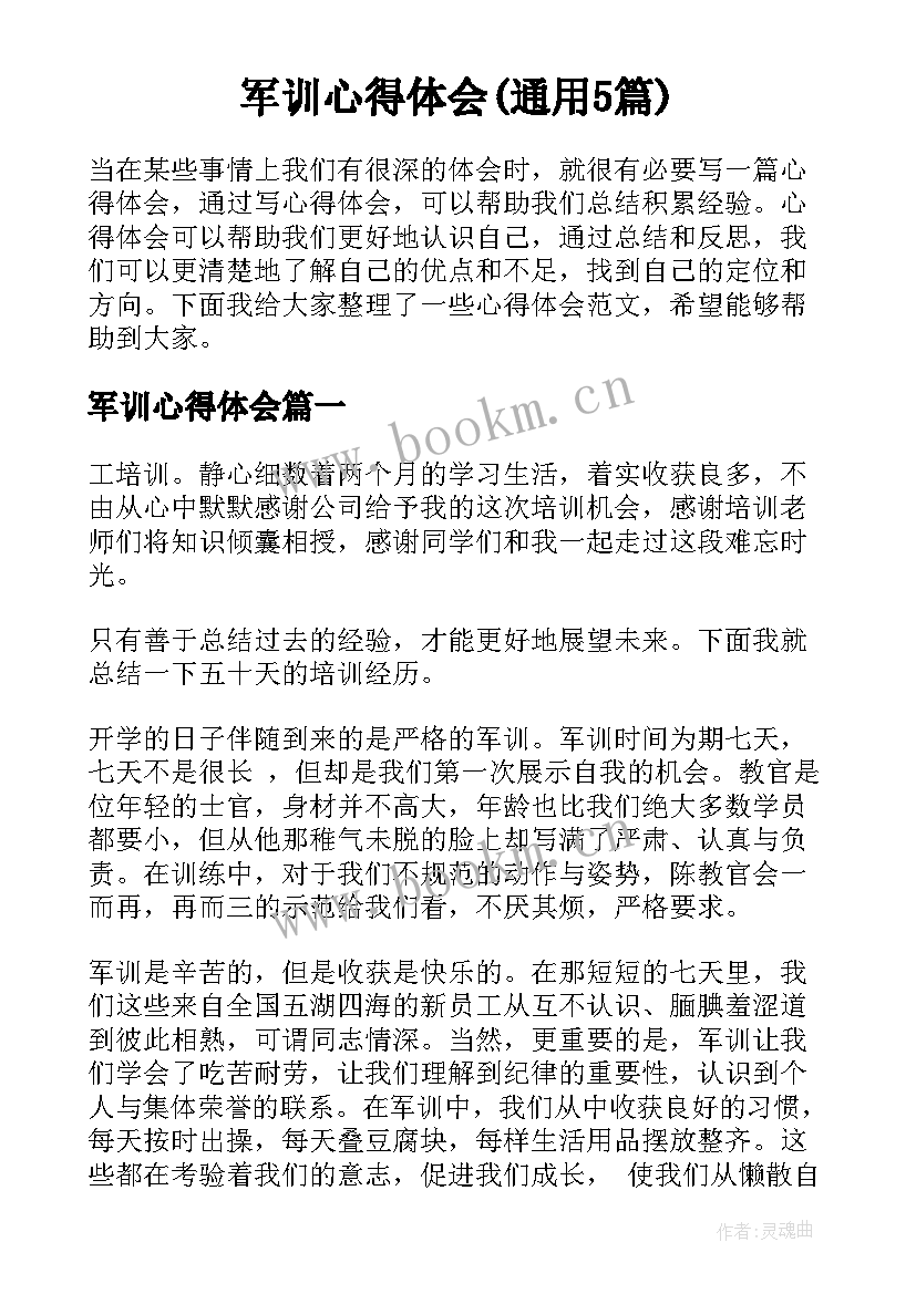 军训心得体会(通用5篇)