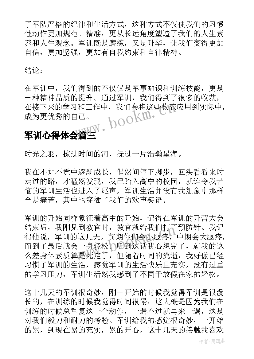 军训心得体会(通用5篇)