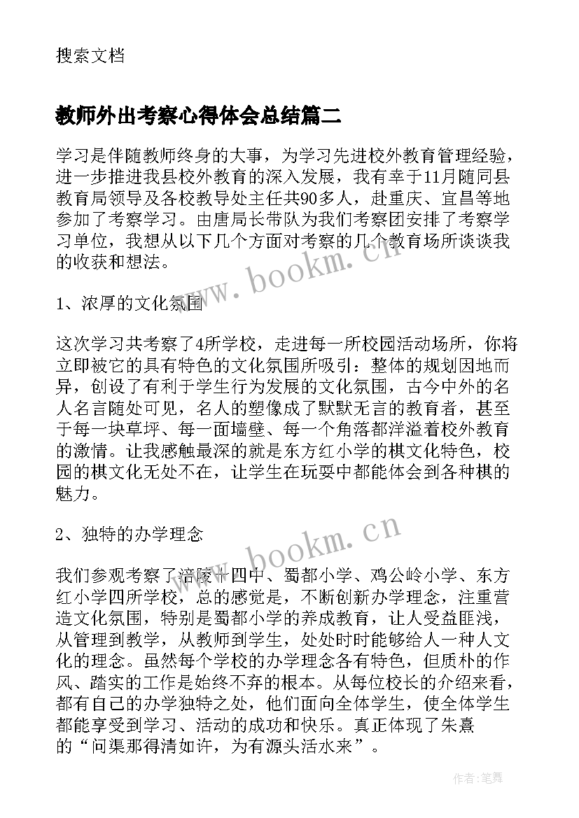 2023年教师外出考察心得体会总结(精选5篇)