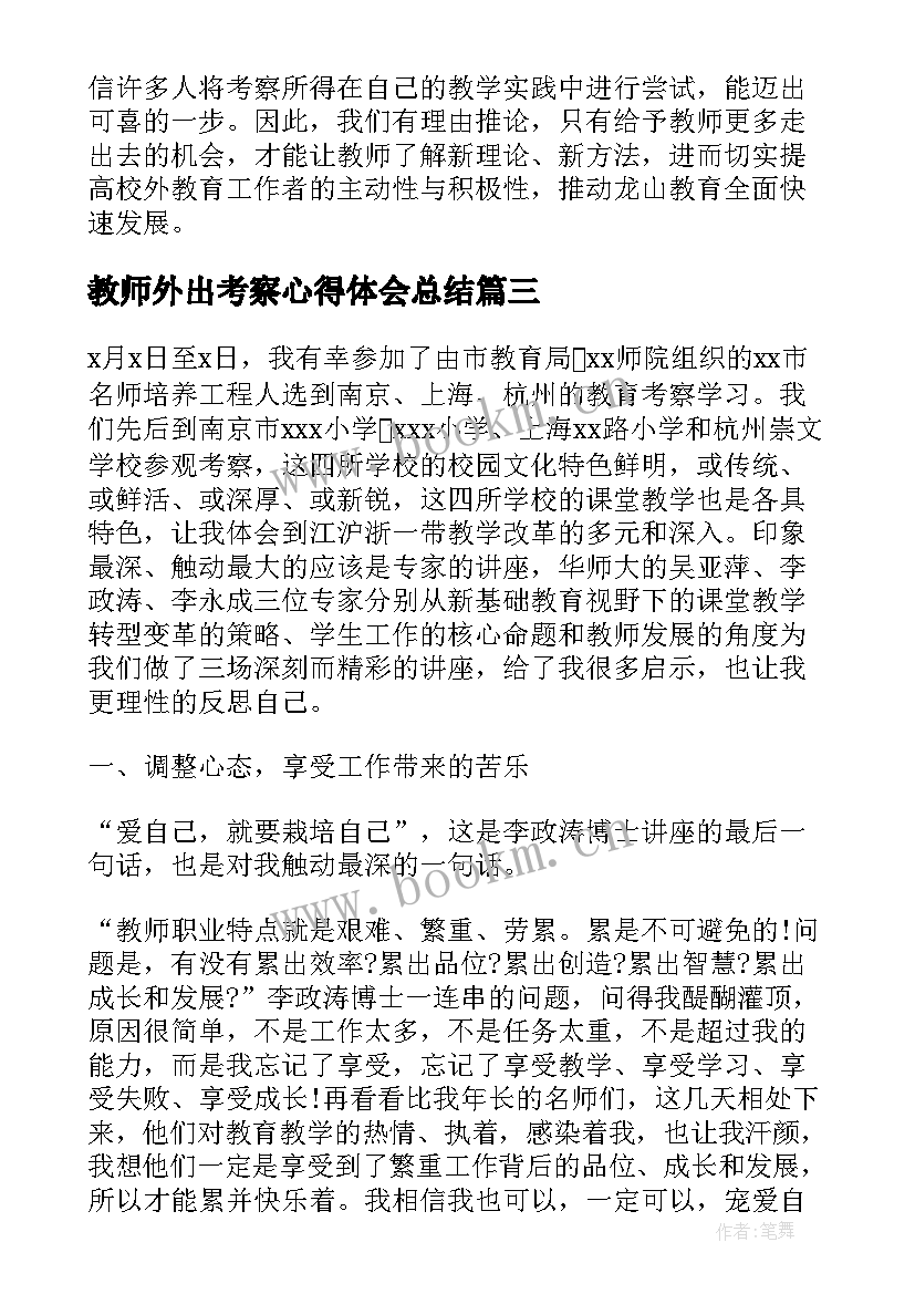 2023年教师外出考察心得体会总结(精选5篇)