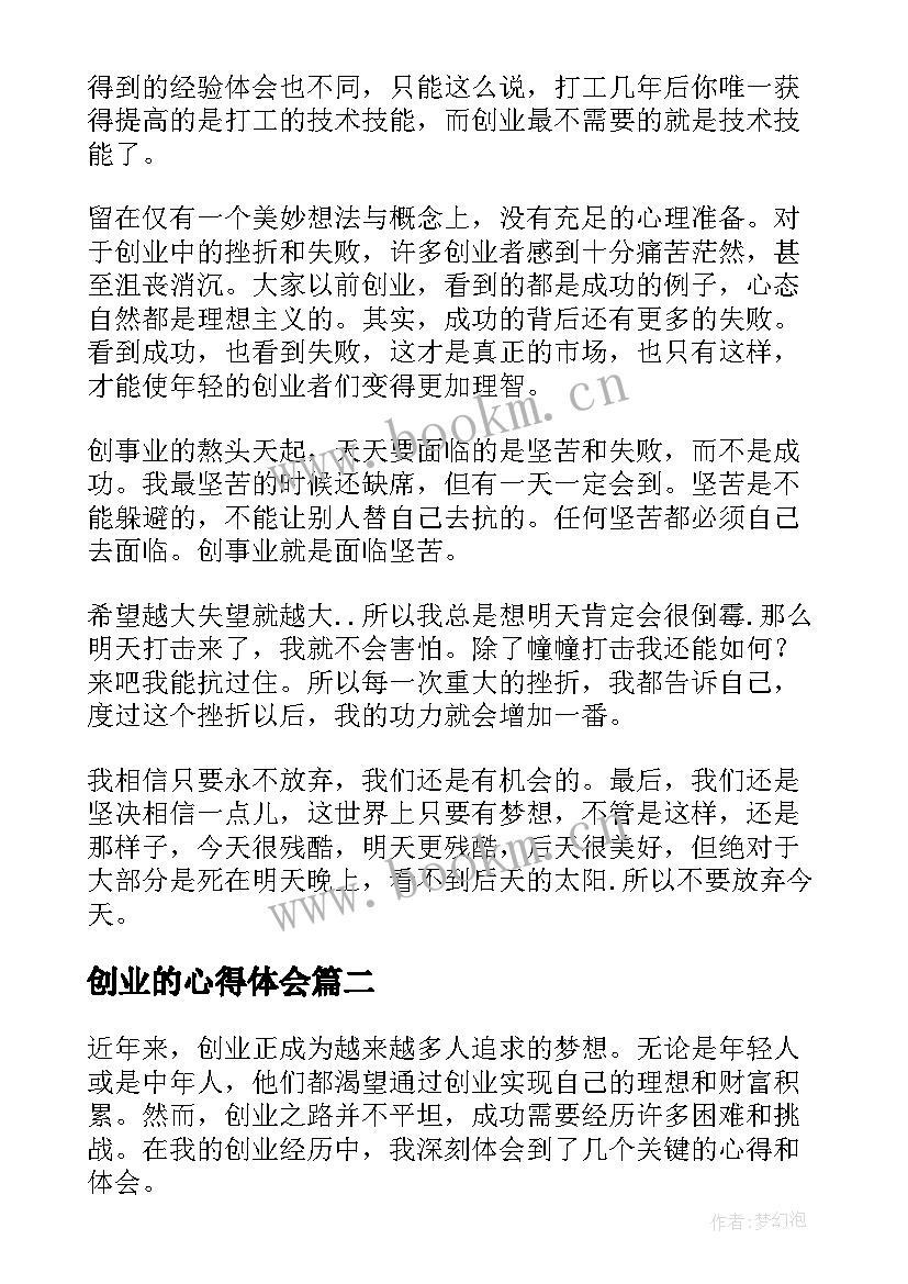 2023年创业的心得体会(大全10篇)