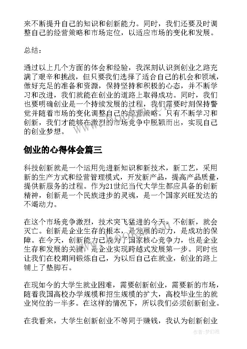 2023年创业的心得体会(大全10篇)