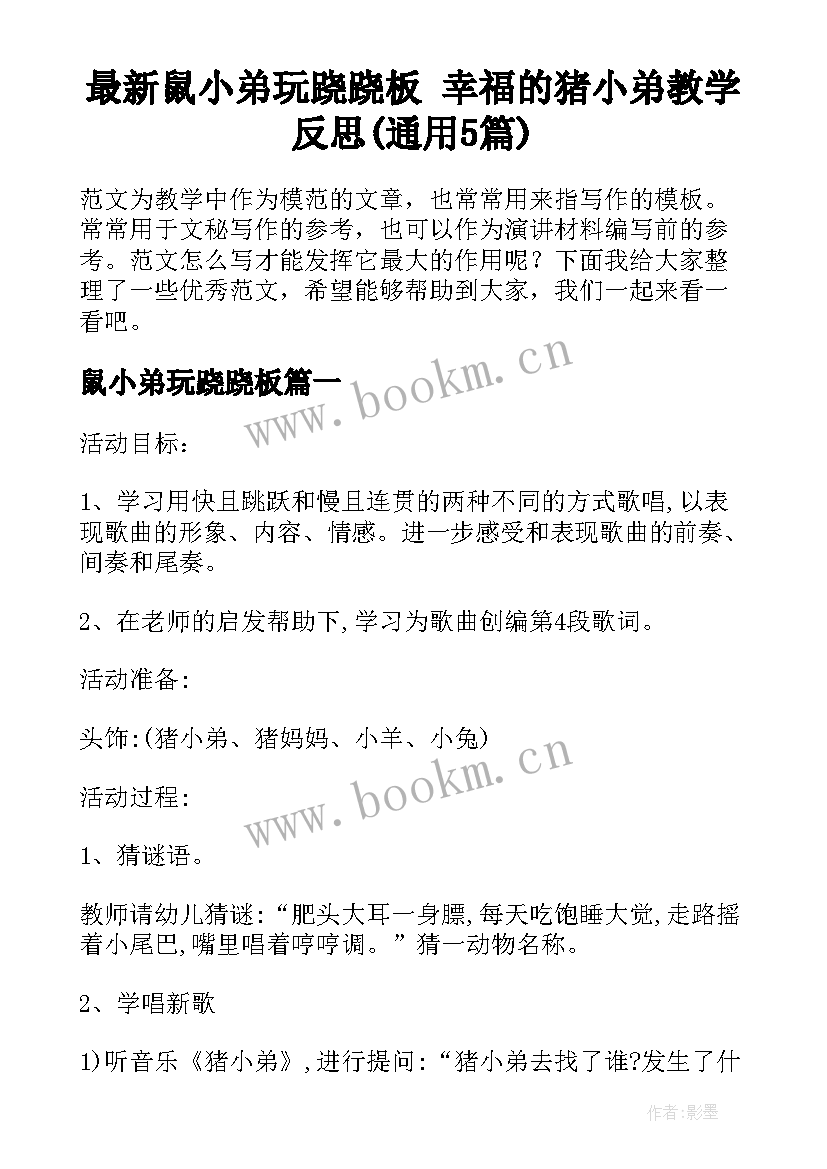 最新鼠小弟玩跷跷板 幸福的猪小弟教学反思(通用5篇)