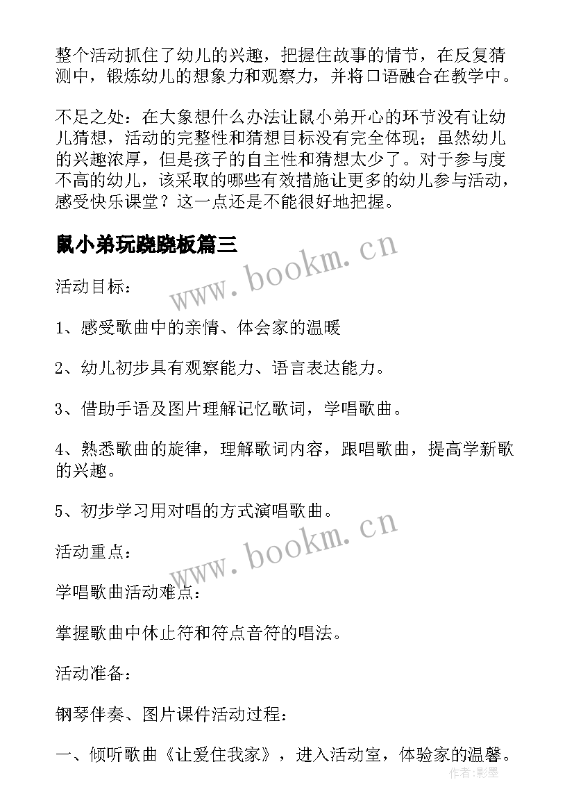 最新鼠小弟玩跷跷板 幸福的猪小弟教学反思(通用5篇)