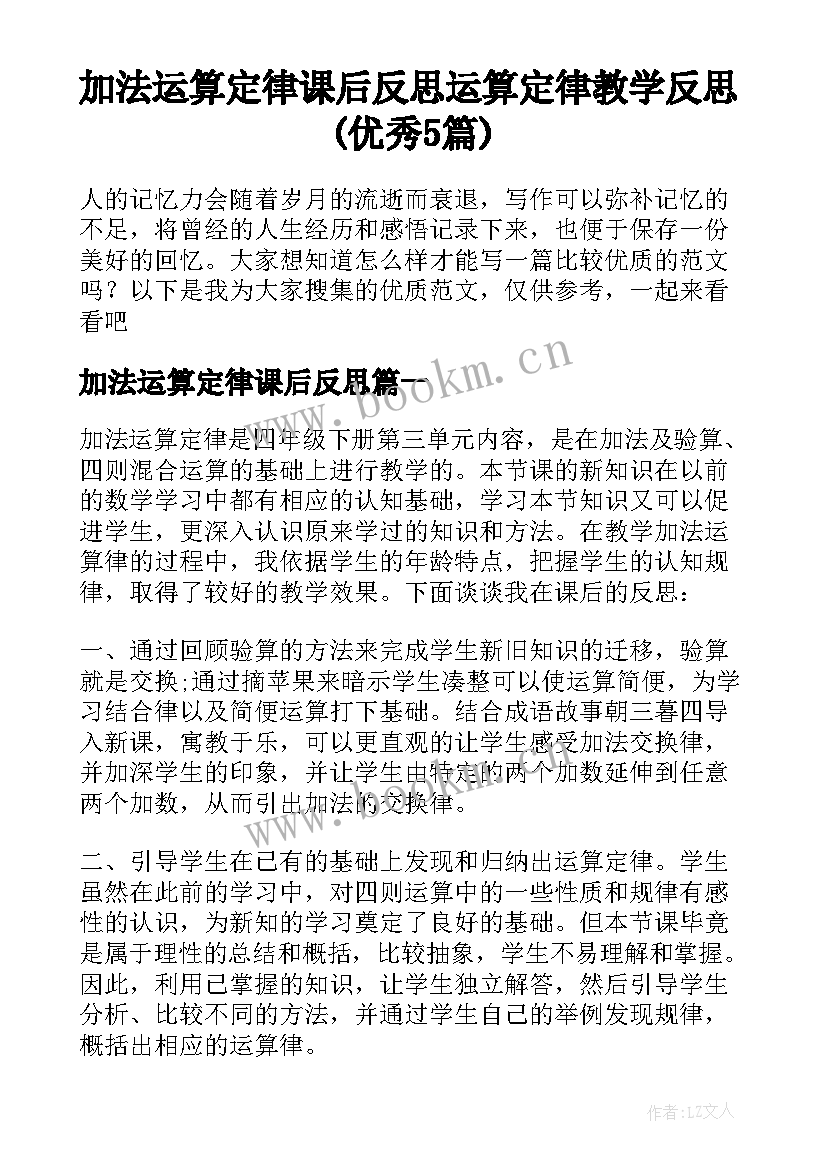 加法运算定律课后反思 运算定律教学反思(优秀5篇)