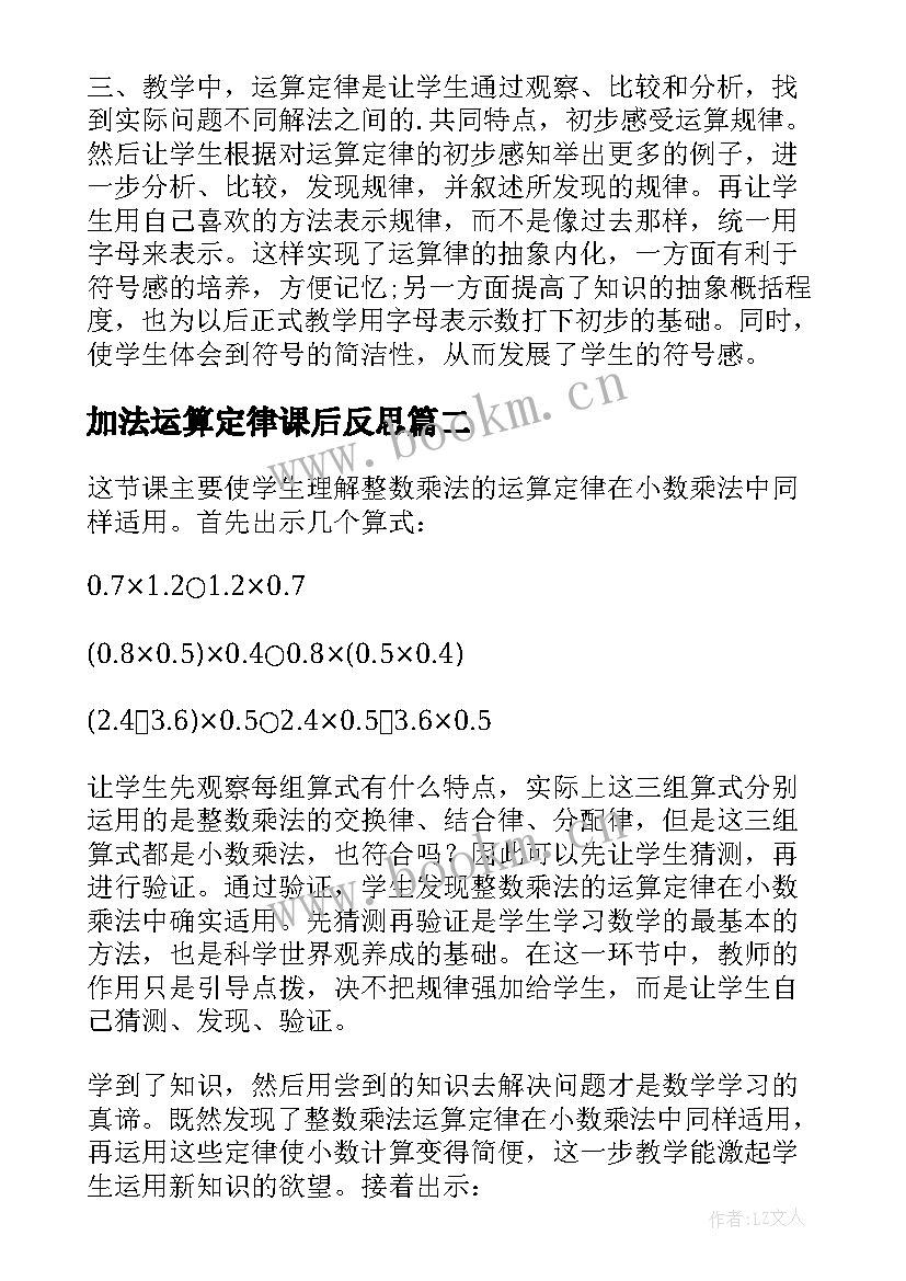 加法运算定律课后反思 运算定律教学反思(优秀5篇)