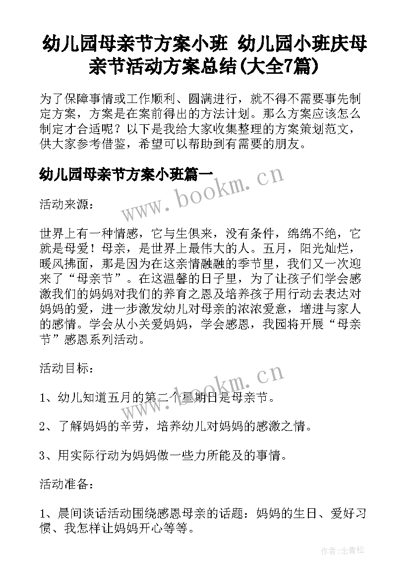 幼儿园母亲节方案小班 幼儿园小班庆母亲节活动方案总结(大全7篇)