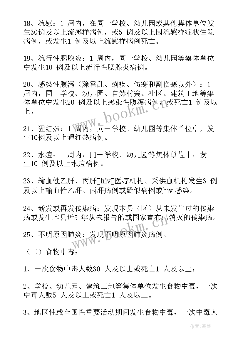 突发公共卫生事件报告时限为 传染病疫情及突发公共卫生事件报告制度(优质5篇)