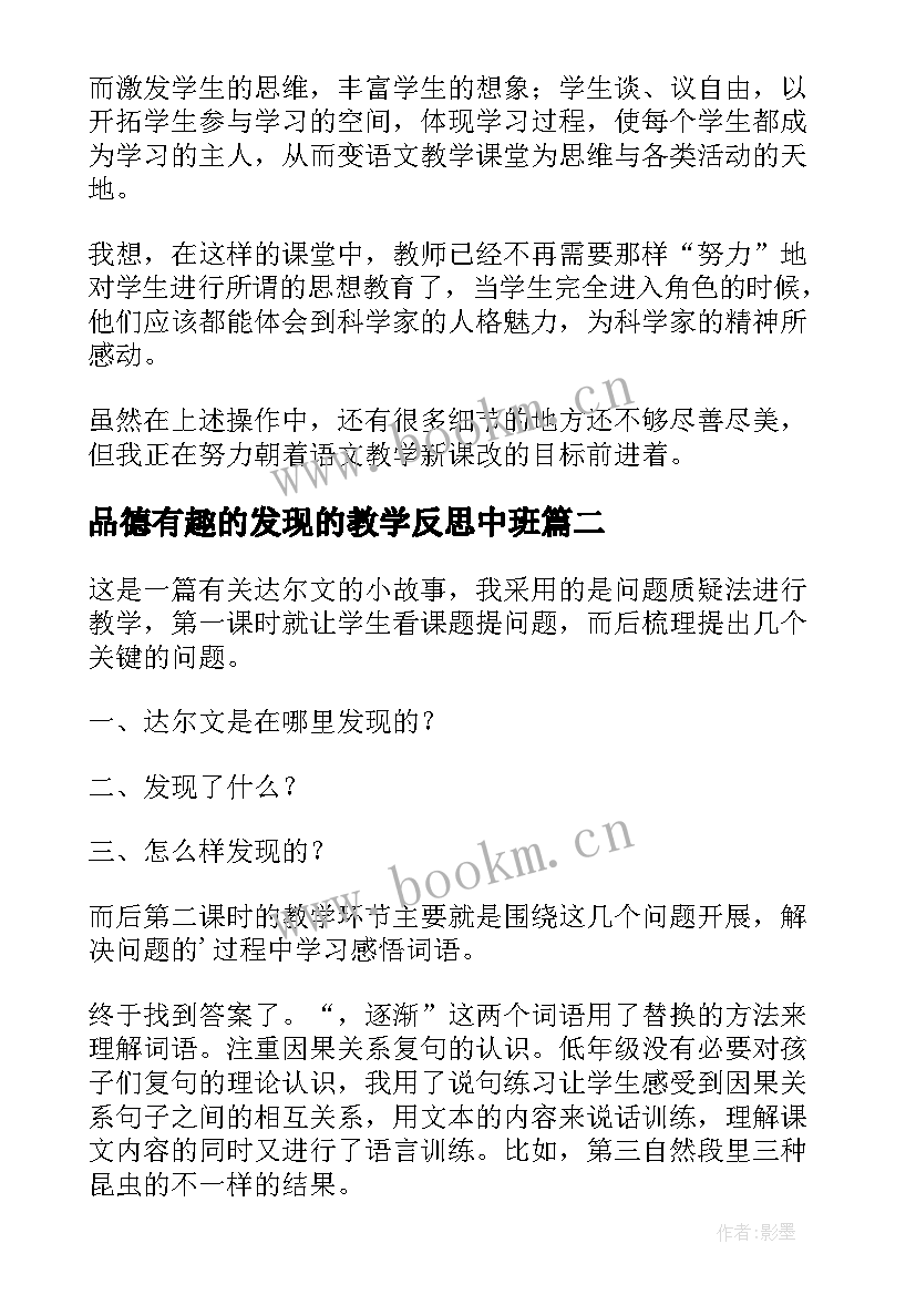 2023年品德有趣的发现的教学反思中班 有趣的发现教学反思(精选5篇)