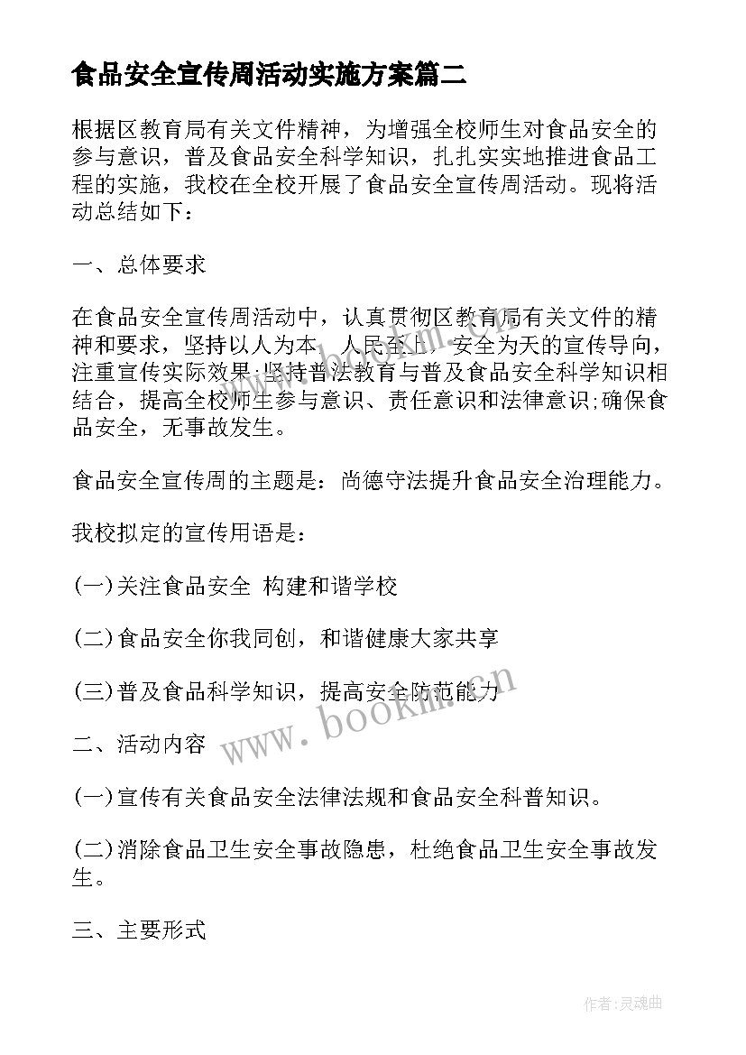 食品安全宣传周活动实施方案 食品安全宣传周活动总结(优秀10篇)