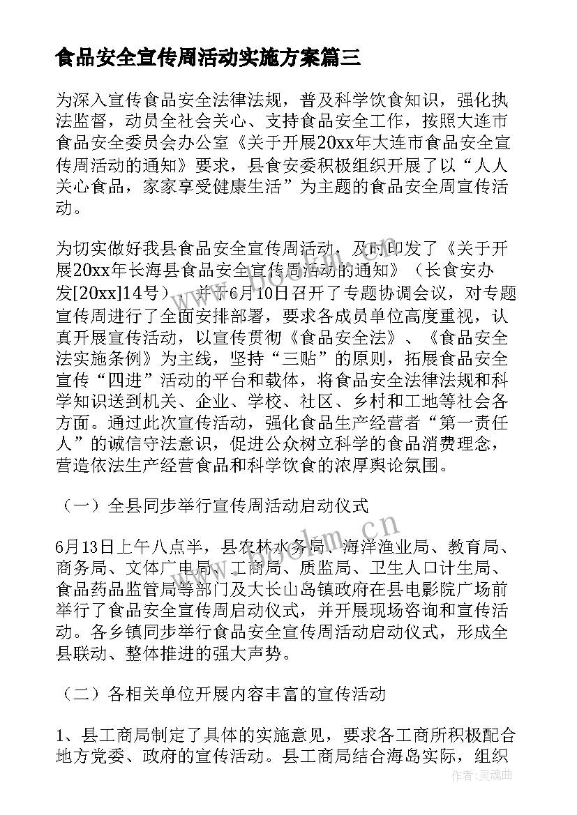 食品安全宣传周活动实施方案 食品安全宣传周活动总结(优秀10篇)