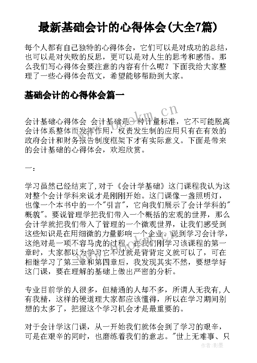 最新基础会计的心得体会(大全7篇)