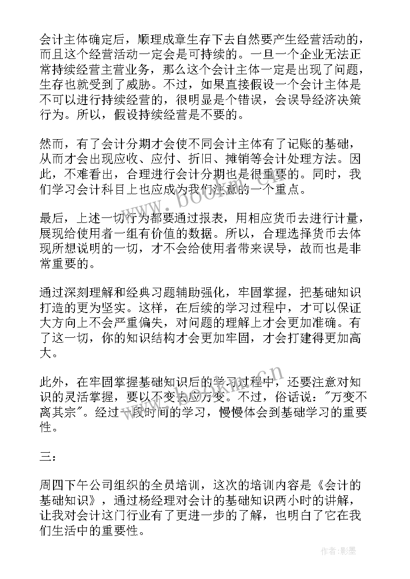 最新基础会计的心得体会(大全7篇)