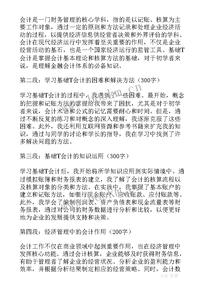 最新基础会计的心得体会(大全7篇)