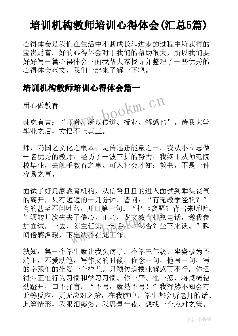 培训机构教师培训心得体会(汇总5篇)